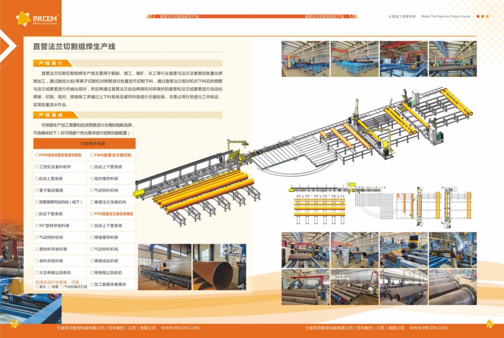 直管-法兰切割组焊生产线